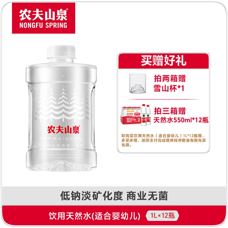 【送货上门】农夫山泉]饮用天然水（适合婴幼儿）1L*12瓶 整箱发货