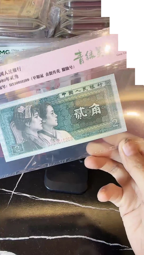 纸第四套钱币 贰角 00010209