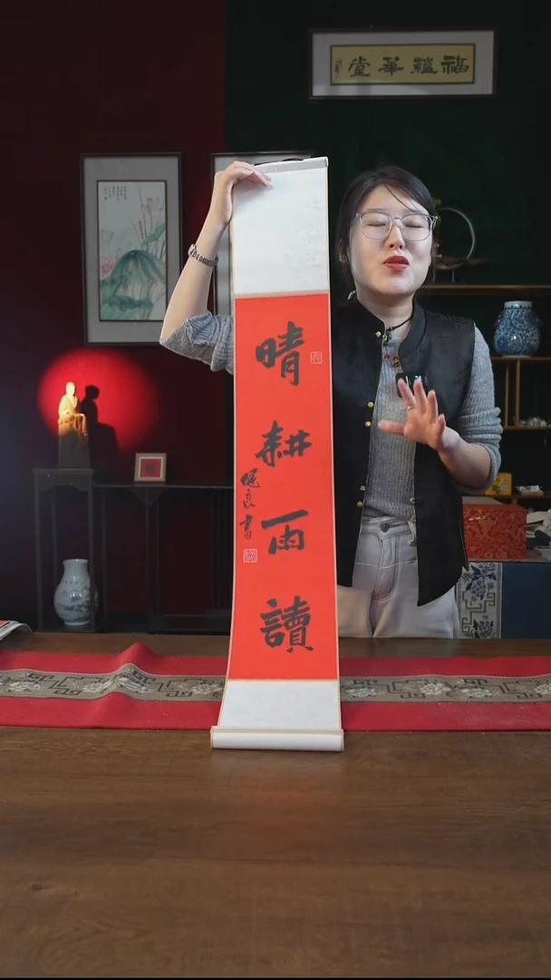 书法17*110书画卷轴红黑 晴耕雨读 张