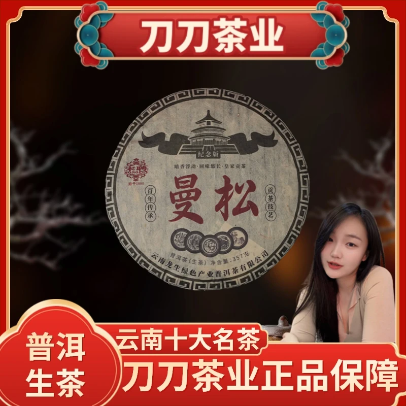 宋聘纪念版曼松普洱茶生茶饼357g