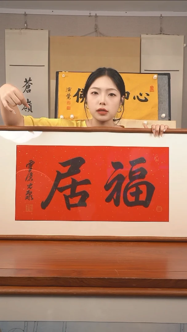 书法《福居》防拍价
