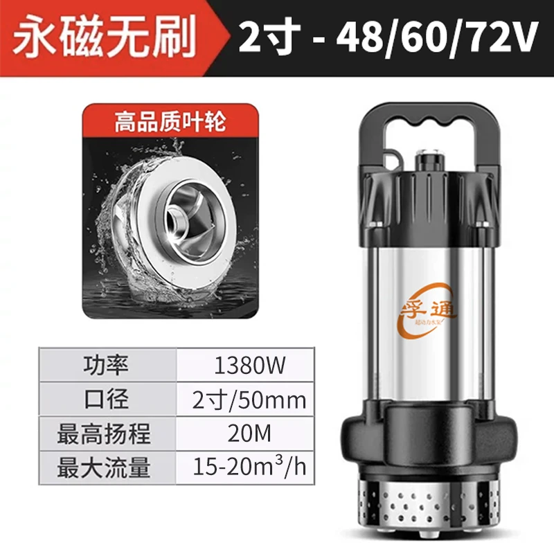 2寸永磁无刷直流清水污水潜水泵排污全自动48V60V72V