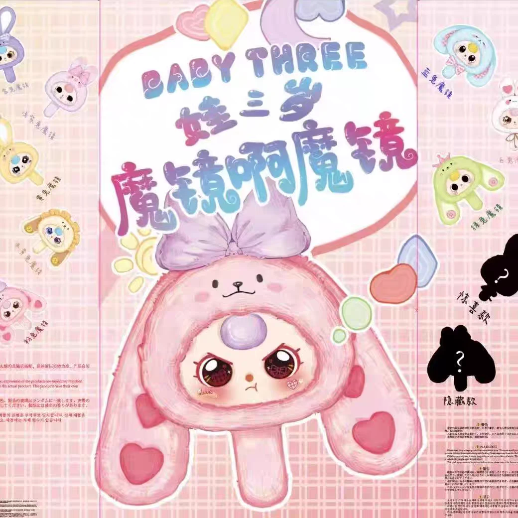 baby three娃三岁魔镜啊魔镜毛绒镜子潮玩手办盲盒可爱挂件礼物