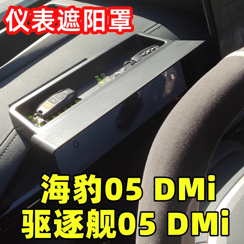 专用于比亚迪驱逐舰05海豹05仪表遮阳挡板避光罩避光帽收纳盒改装