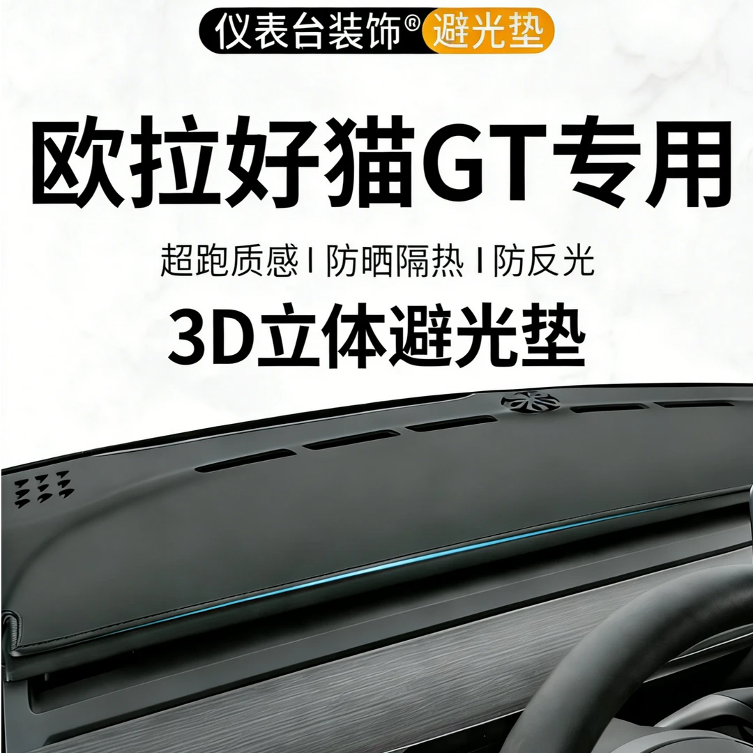 银鞍欧拉好猫GT中控仪表台避光垫内饰改装汽车防晒隔热装饰用品垫