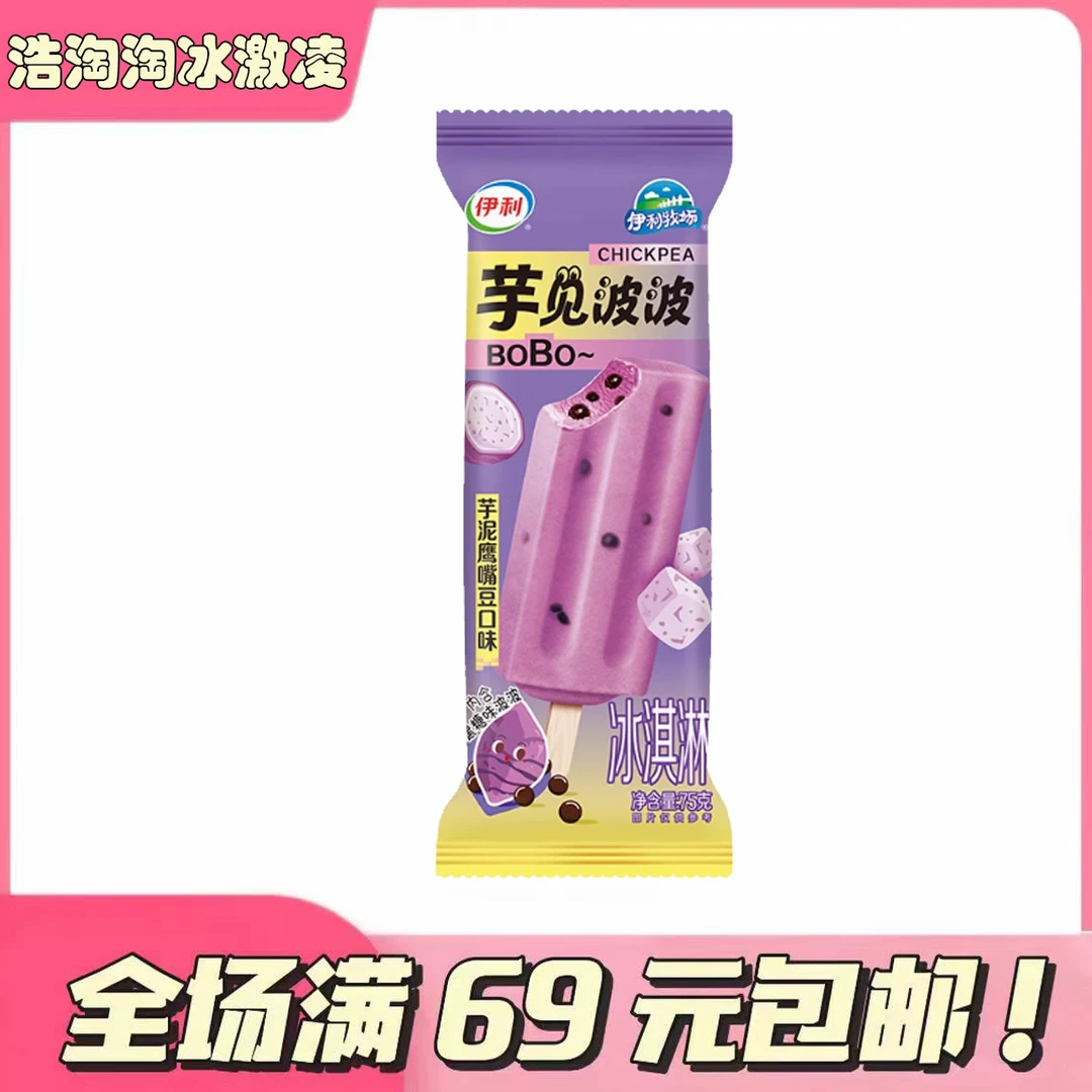 【5支】伊利牧场芋见波波冰激凌芋泥鹰嘴豆冰激淋
