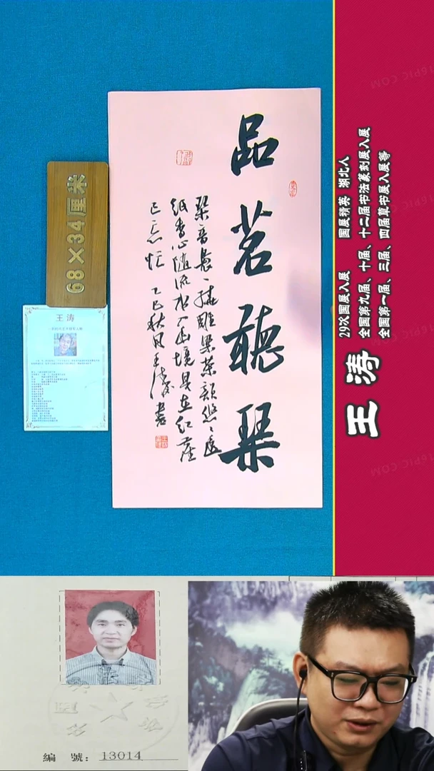 书法10R王涛书法作品