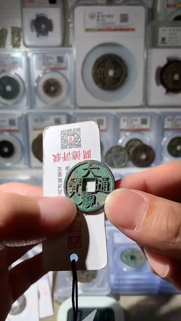 铜金*育吉泉轩-7级币美制大观小平11号