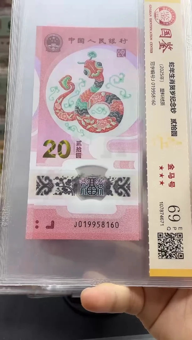 塑料蛇钞金马号69分 独5