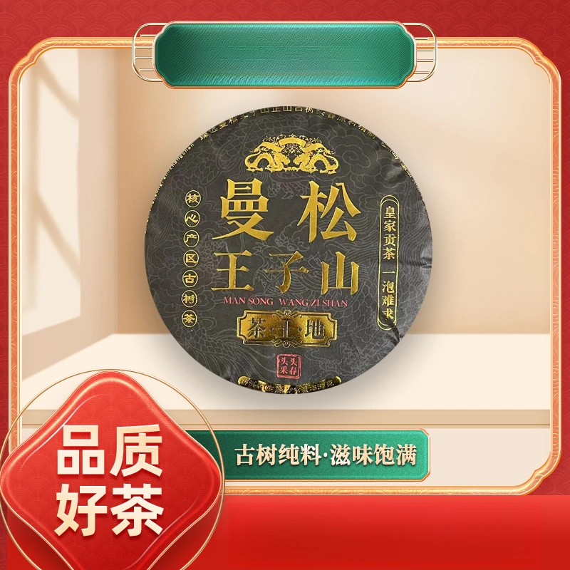 【苦冲田】启程福元昌号曼松王子山茶王地生357g/饼