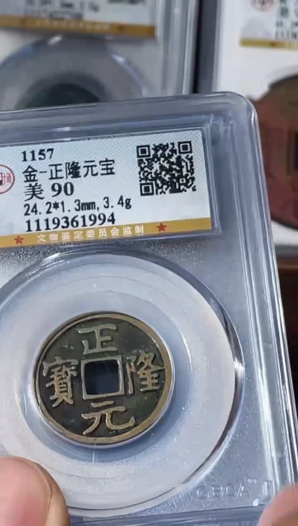 铜金代正隆元宝公博90分