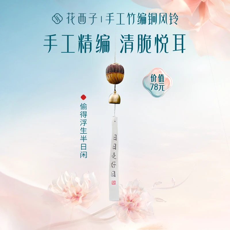 【官方福袋】手工竹编铜风铃-偷得浮生半日闲