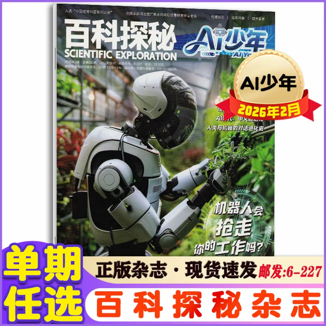 百科探秘·AI少年杂志2026年1/2月 人工智能未来科技少儿科普杂志