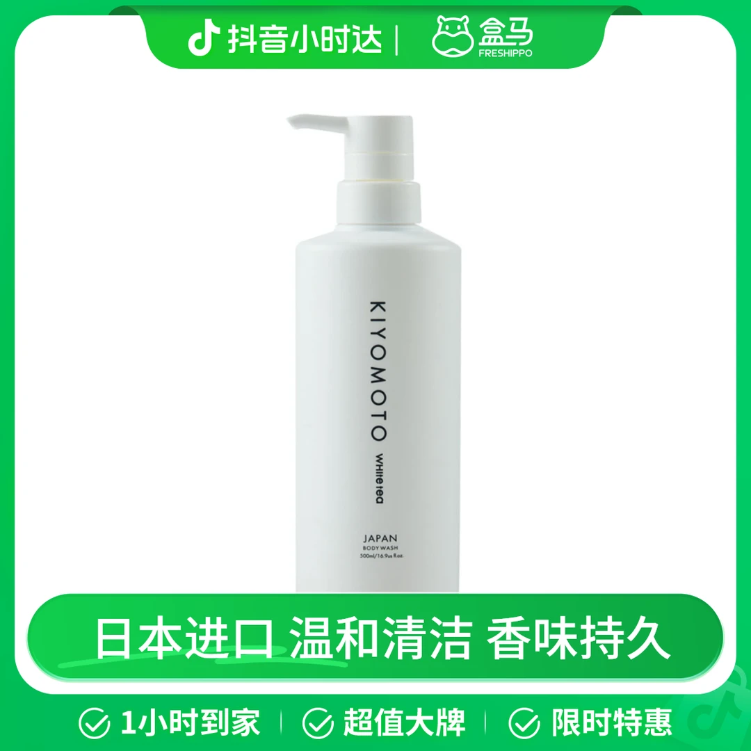 KIYOMOTO沐浴露 白茶香 500ml 日本进口