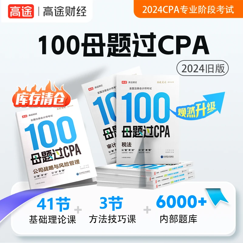 【清仓大促】注册会计师考试-《100母题过CPA》+入门课+方法课