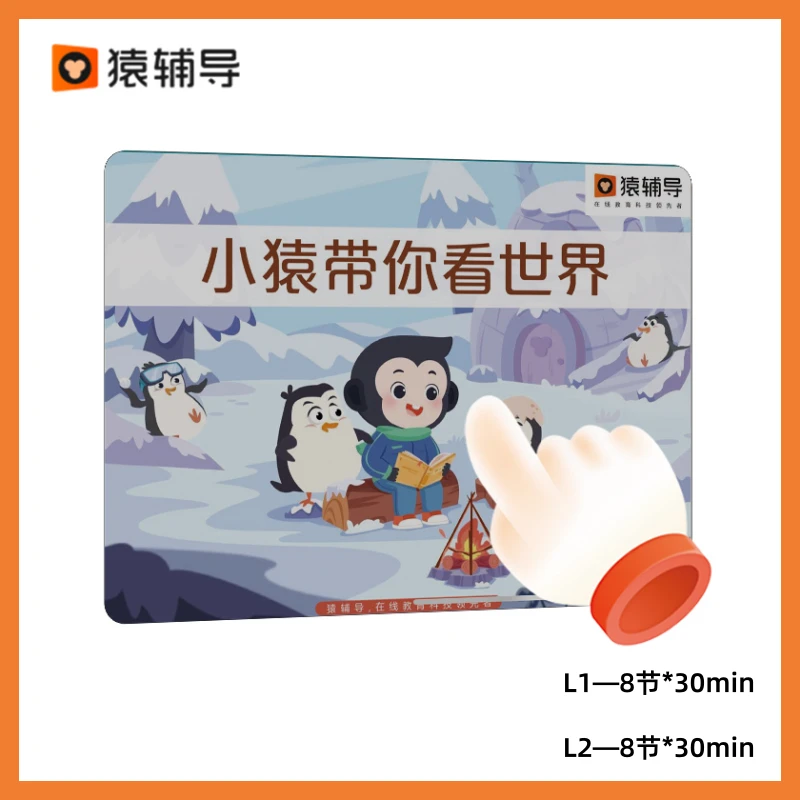 【直播间专属】小猿开学加油包 480分钟课程
