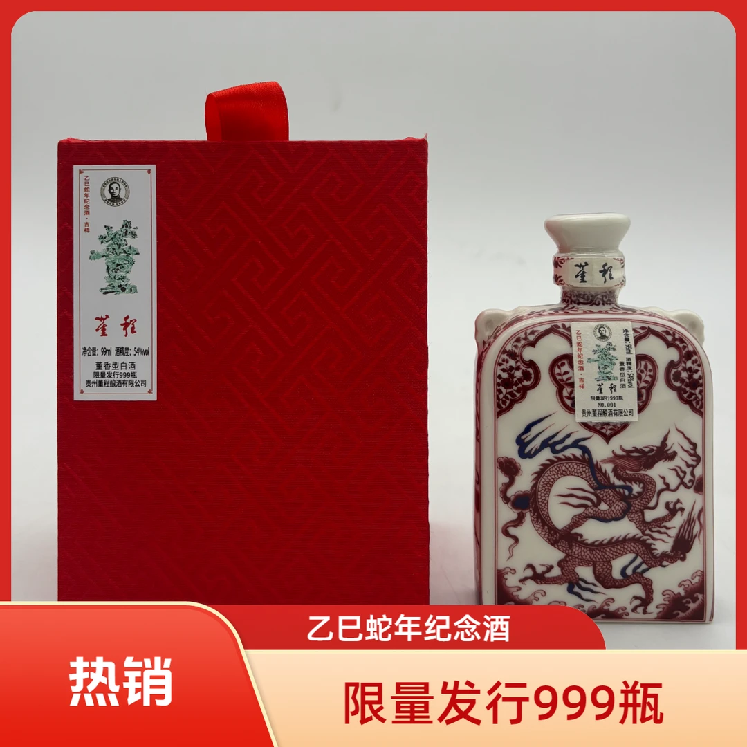 董程董程扁青花乙巳蛇年纪念酒版 99ml 董香型 54度54度99