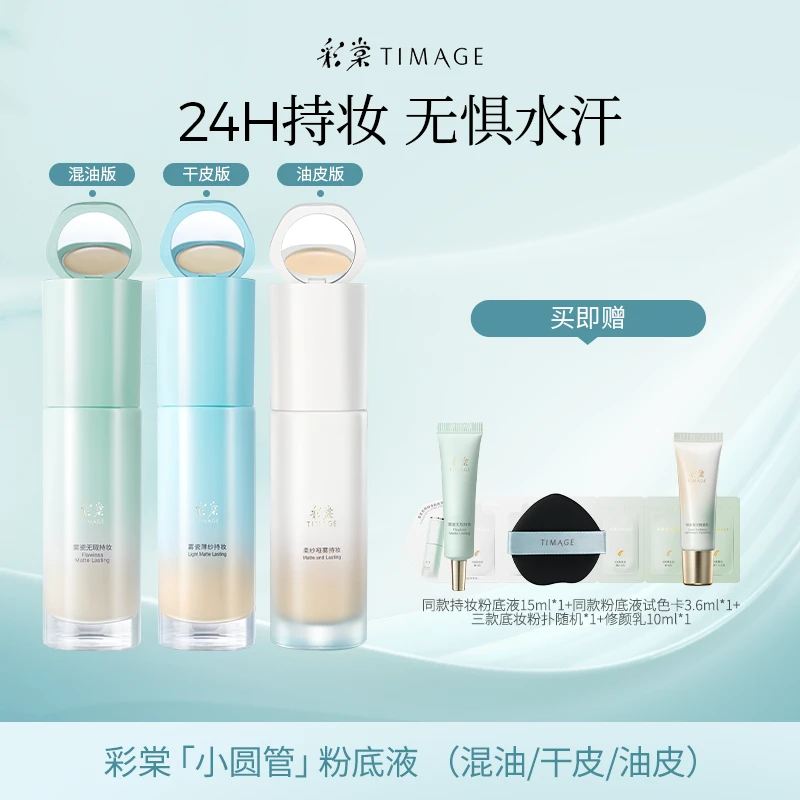 【主播推荐】TIMAGE新品小圆管粉底液（干皮/油皮/混油皮）滋润持久