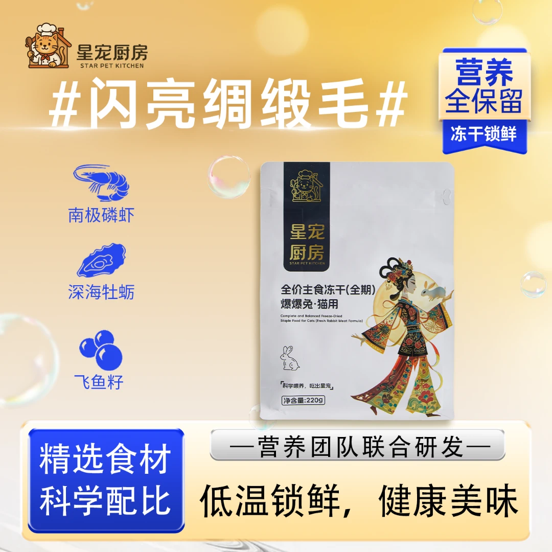 【爆爆兔】星宠厨房全价主食冻干（全期）爆爆兔猫用220g深海美颜