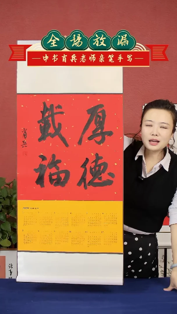 书法厚德载福挂历中书肖兵