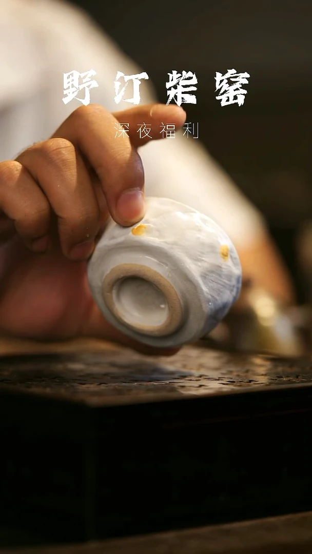 其他野汀柴窑手工手作@@YT352