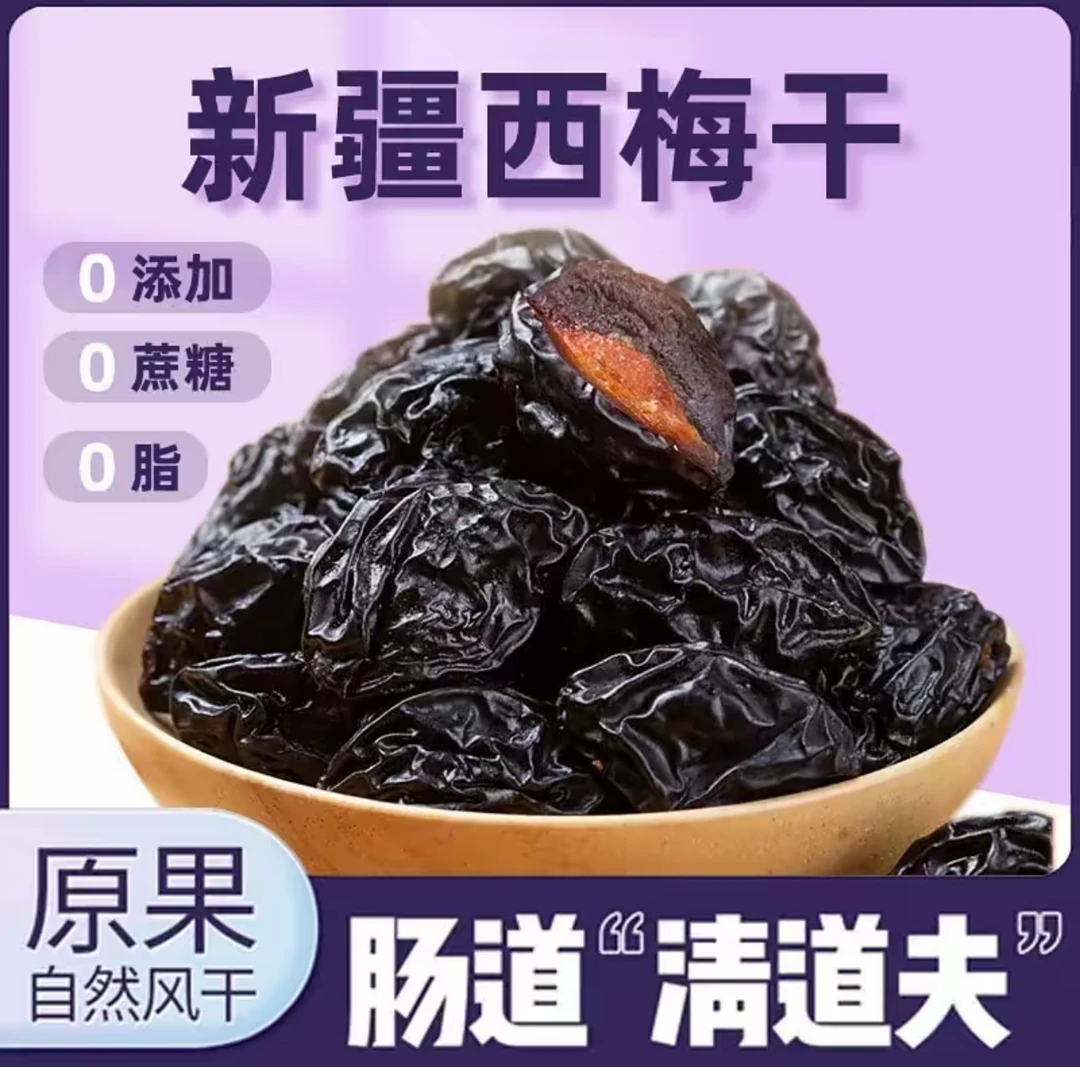 新疆西梅干无糖无添加0脂肪新疆果干直发
