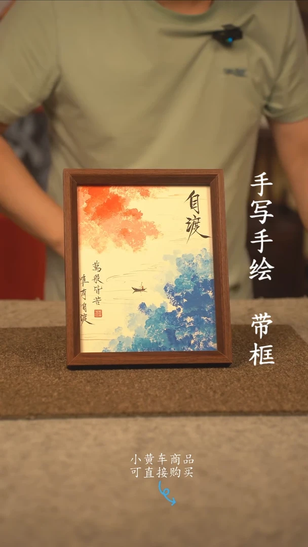 书法10寸 国潮书法摆件 编号 自渡