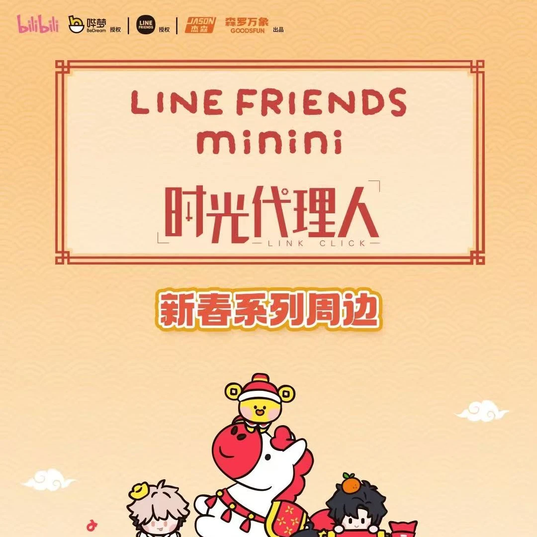 【时光代理人】LINE FRIENDS正版授权新春系列【盲盒代拆】