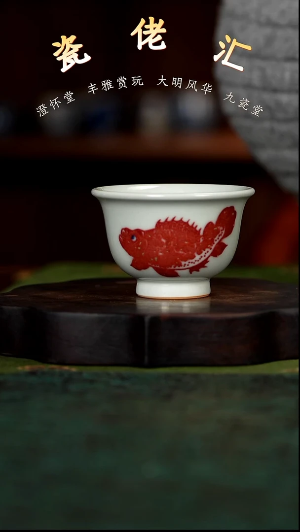九瓷堂青花釉里红鳜鱼小压手杯