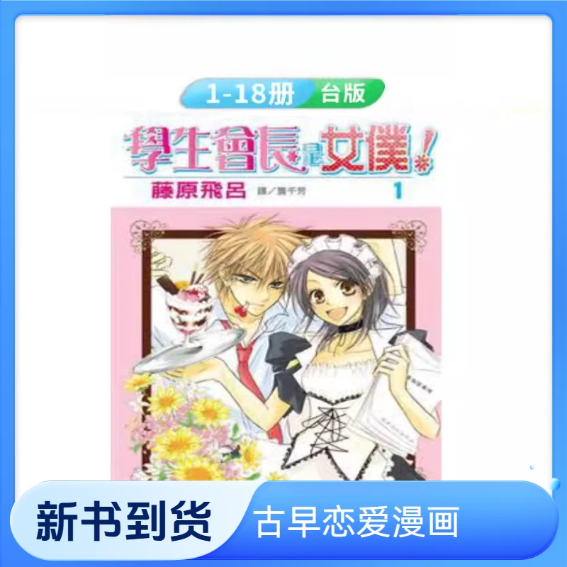 【台版】学生会长是女仆1-18完结 藤原飞吕 会长是女仆大人繁中