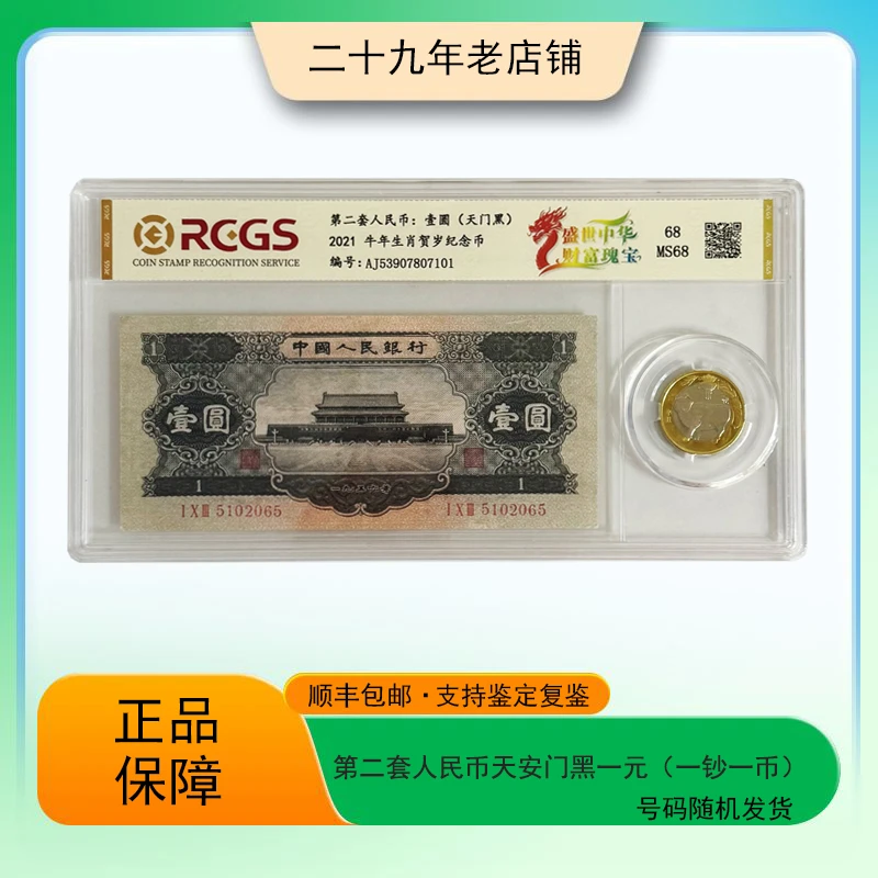 第二套人民币  天安门黑一元 （一钞一币套装）真钞真币 支持鉴定