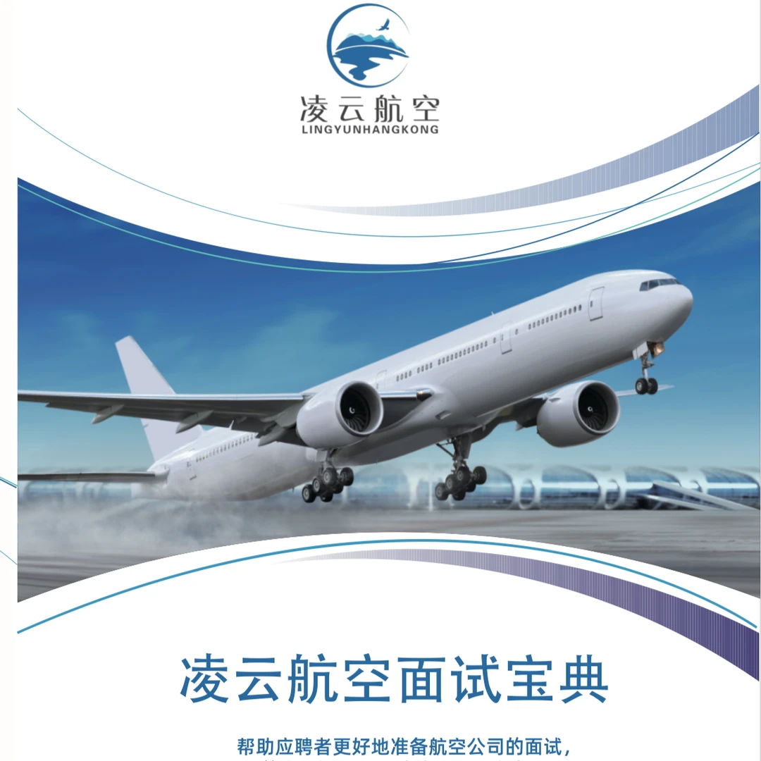 凌云航空线上面试辅导2h（含面试宝典一本）