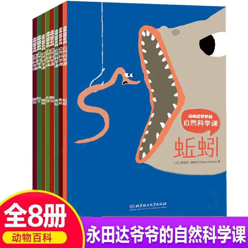 永田达爷爷的自然科学课全8册爆笑科普0-6岁幼儿自然科普启蒙读物