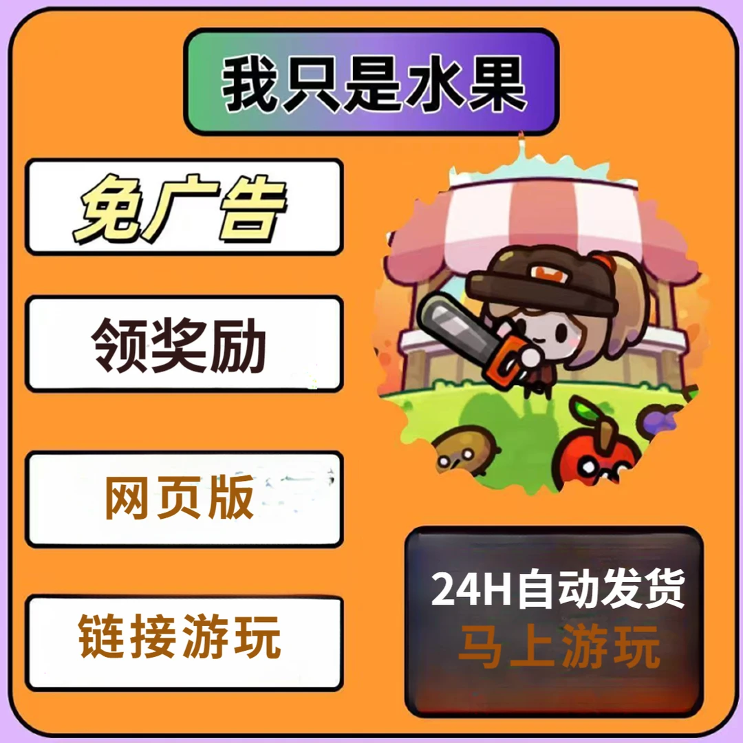 我只是水果  游戏服务
