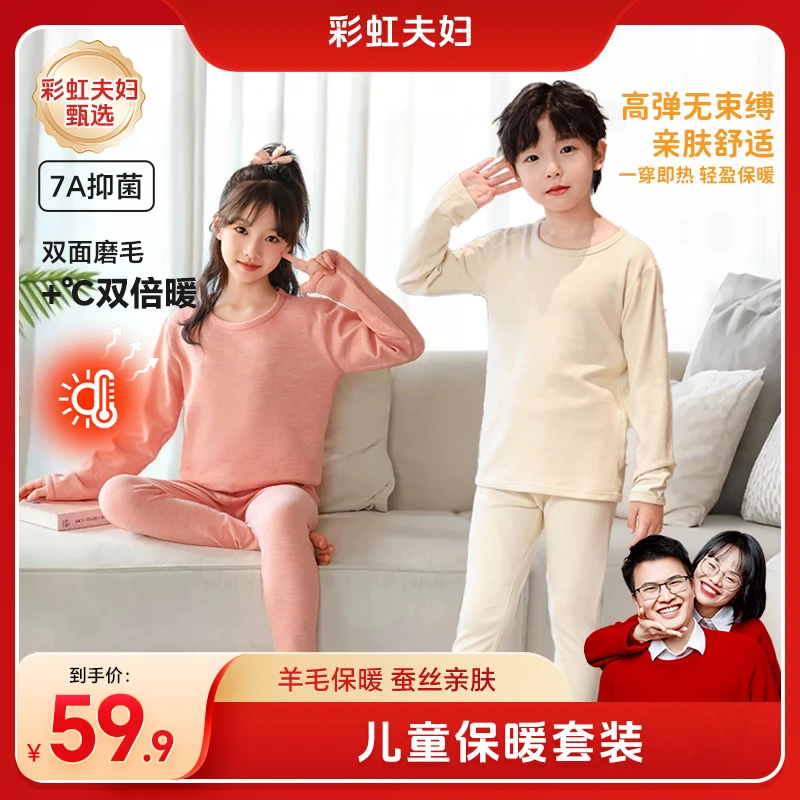 【彩虹夫妇甄选】WZ儿童保暖秋衣裤套装7A抑菌羊毛桑蚕丝男女童内衣