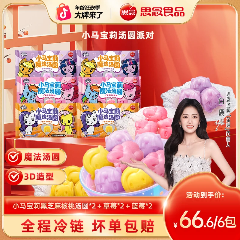 【大促】思念汤圆小马宝莉联名款草莓蓝莓黑芝麻核桃甜点冬至元宵
