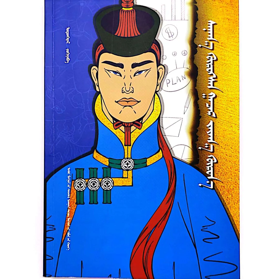 蒙文书【未燃尽的书:蒙古文】