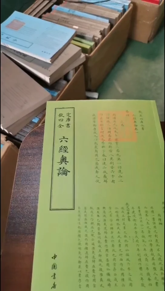 瑕疵四库六经奥论