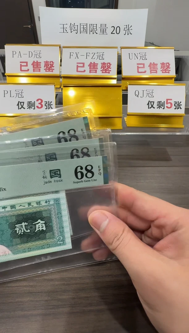 【闪购商品】PL冠玉钩国68分单张不挑号