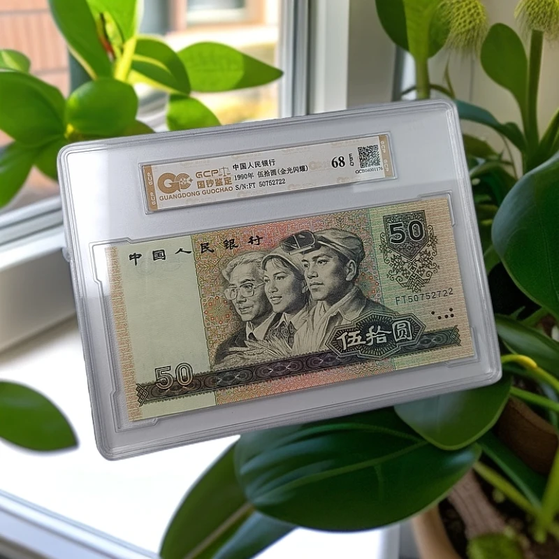 (双色渐变金光闪耀)退市第四套人民币9050单枚 68E 封装评级