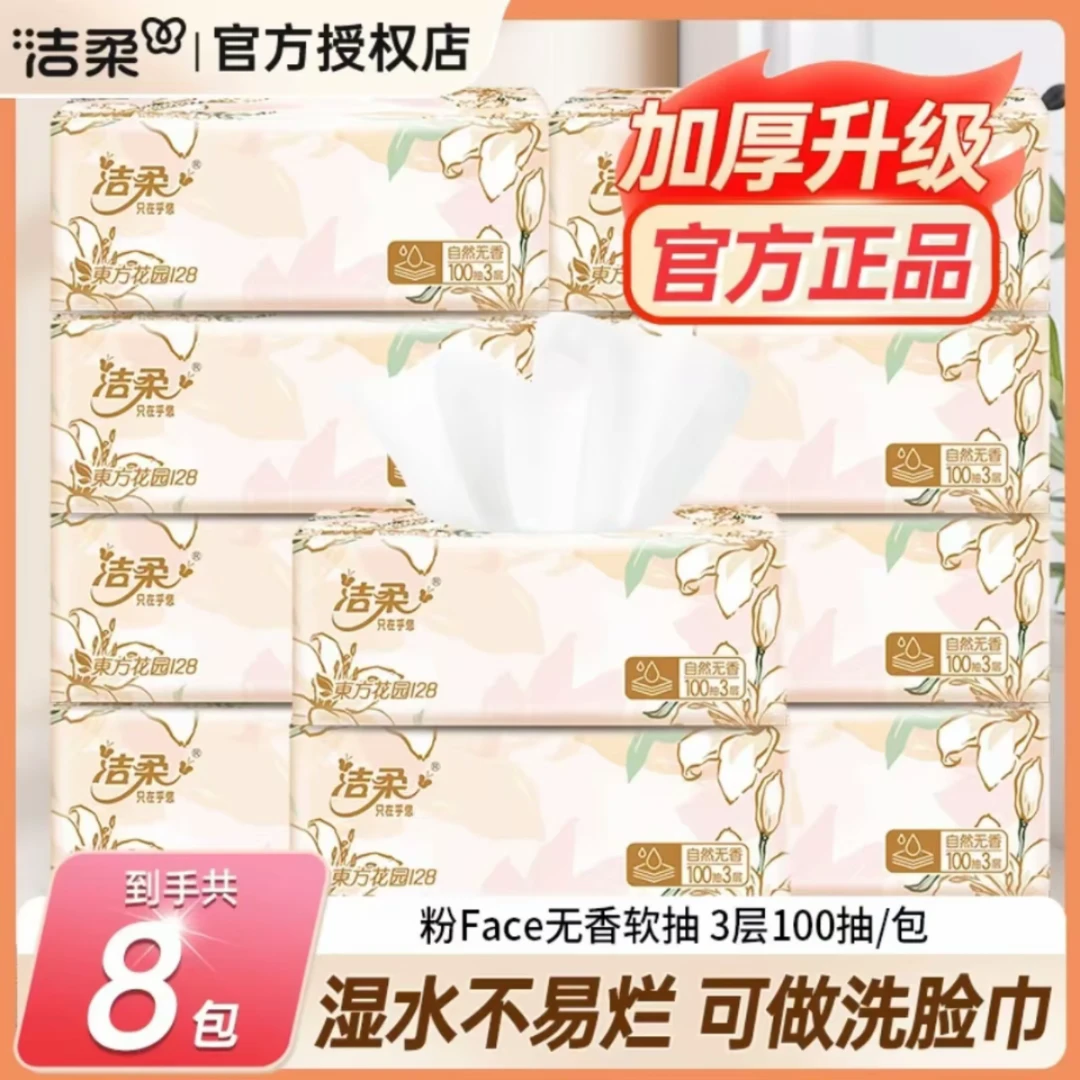 洁柔繁花抽纸8包100抽亲肤绵柔加厚家用面巾纸可湿水无印花纸巾
