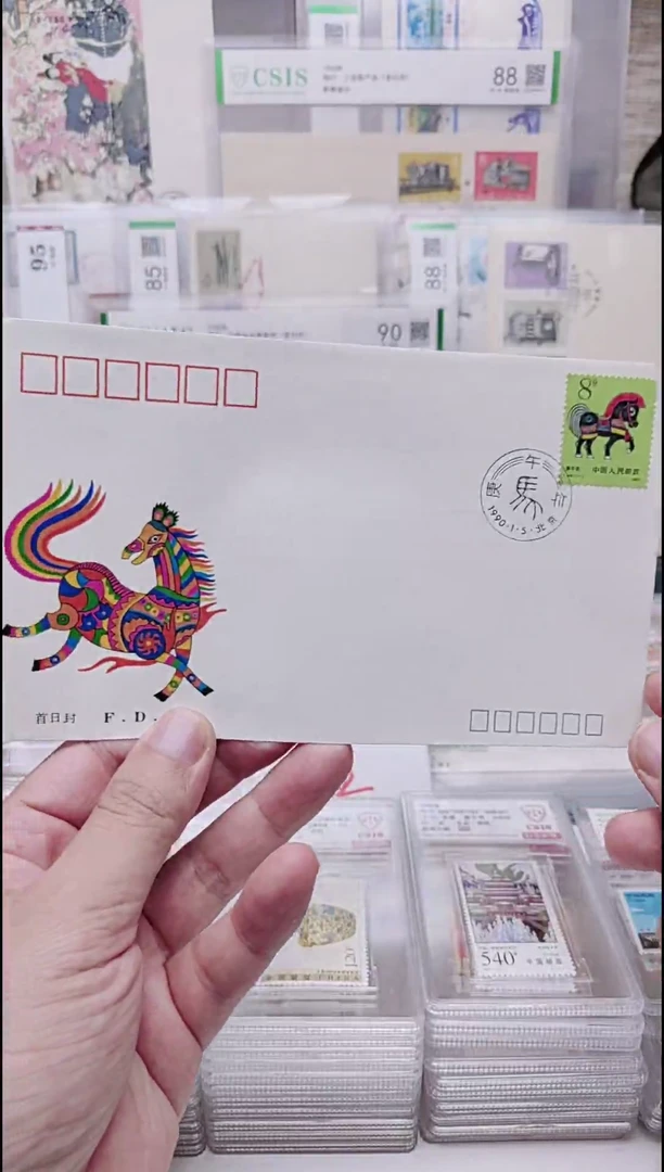 生肖马邮票首日封