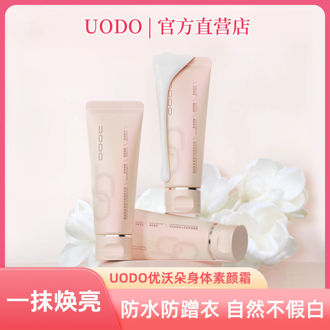 UODO优沃朵身体素颜霜防水防蹭衣一抹焕亮不假白香奶奶山茶花香