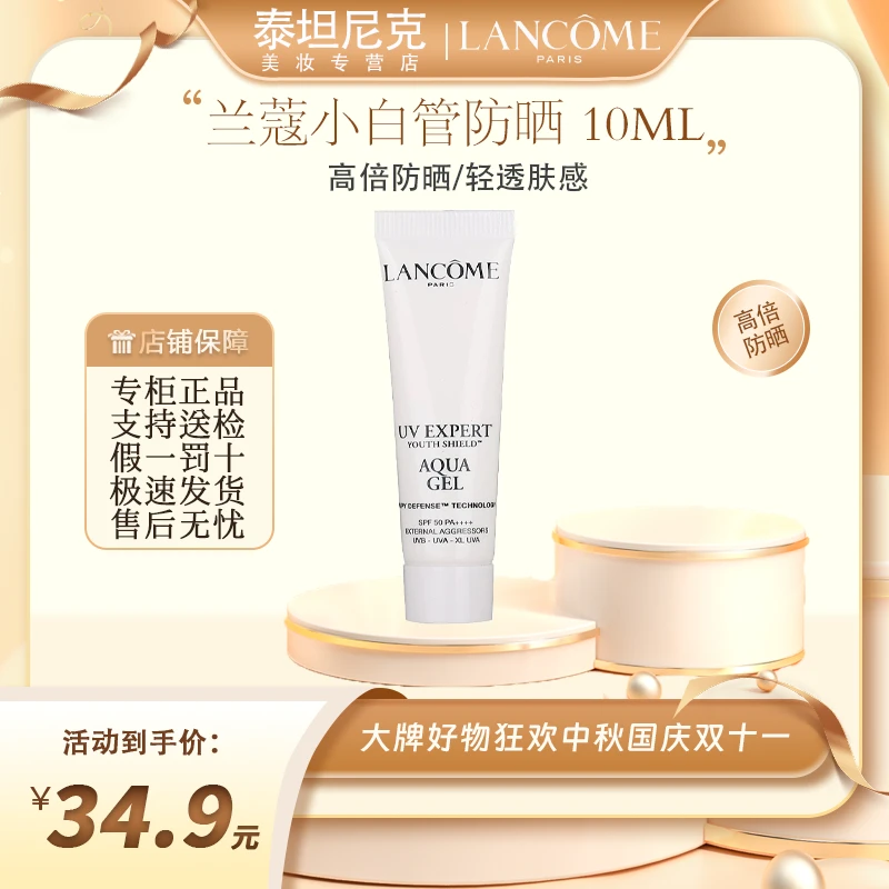 LANCOME/兰蔻小白管防晒10ml清爽防晒养肤提亮肤色隔离霜小样
