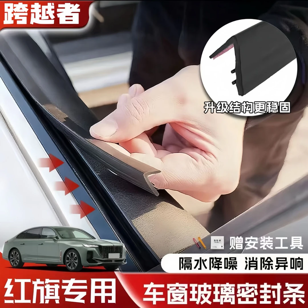 红旗全系专用车窗隔音密封条防尘防水耐高温隔音降噪