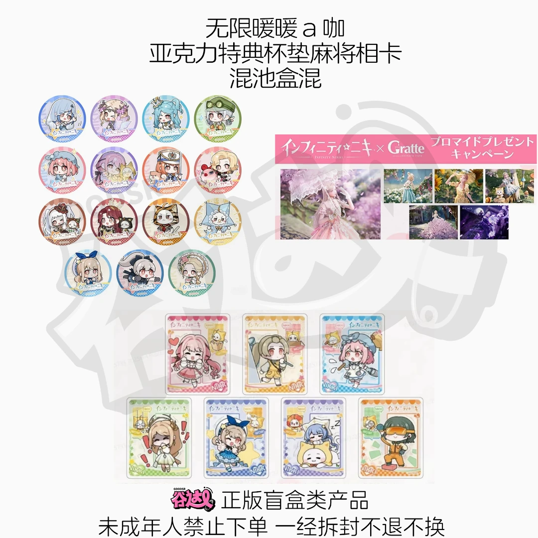 无限暖暖 a咖亚克力特典杯垫麻将相卡 日谷盲盒