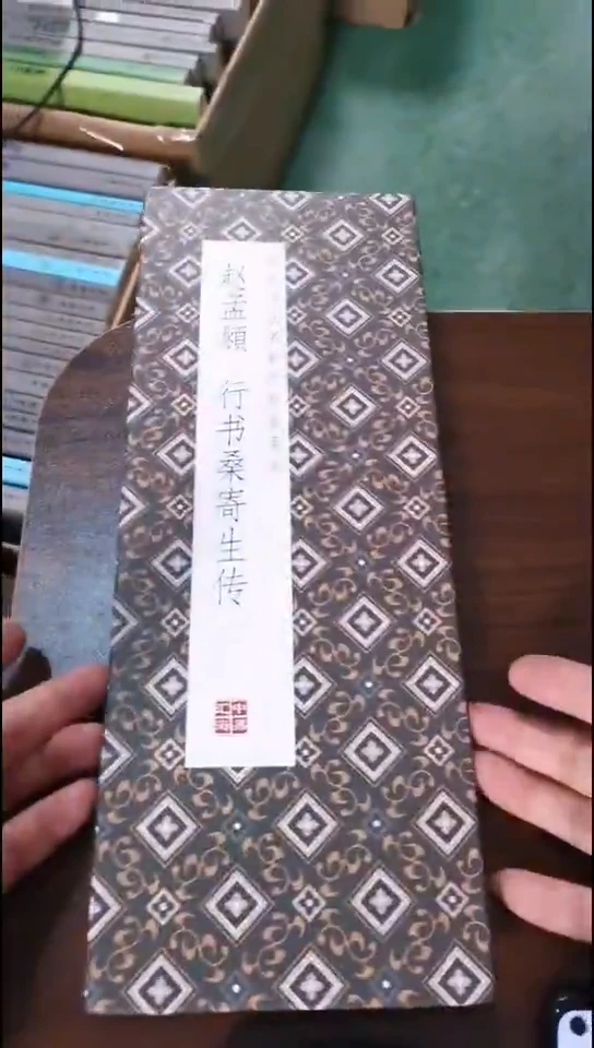 瑕疵赵孟頫行书桑寄生传