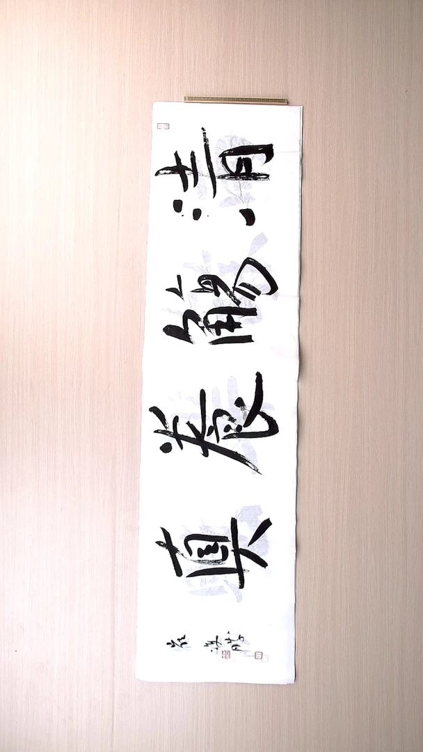 书法崔双胜 甘肃定西136*34
