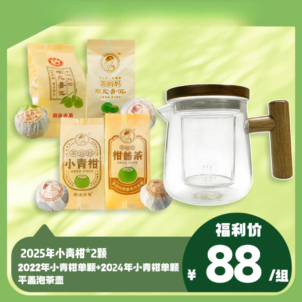 澜沧古茶茶妈妈小青柑多年份柑普茶尝鲜装外出游玩出差便携装