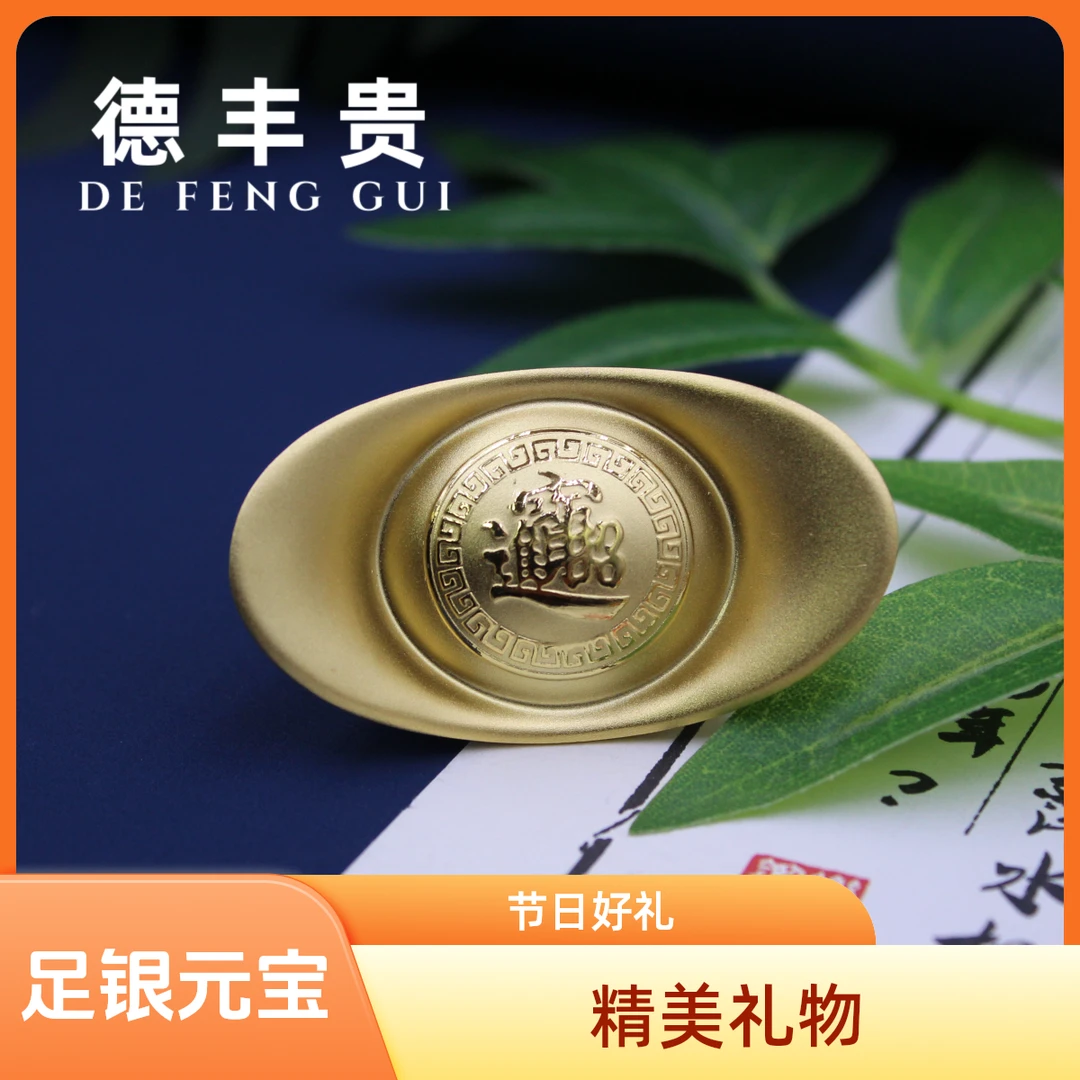 德丰贵镀金船财银元宝100克足银9999年货春节礼品